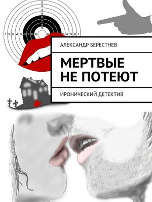 cover image of Мертвые не потеют